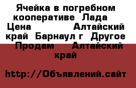 Ячейка в погребном кооперативе “Лада“ › Цена ­ 65 000 - Алтайский край, Барнаул г. Другое » Продам   . Алтайский край